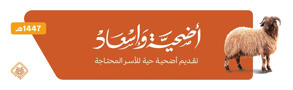 أضحية واسعاد